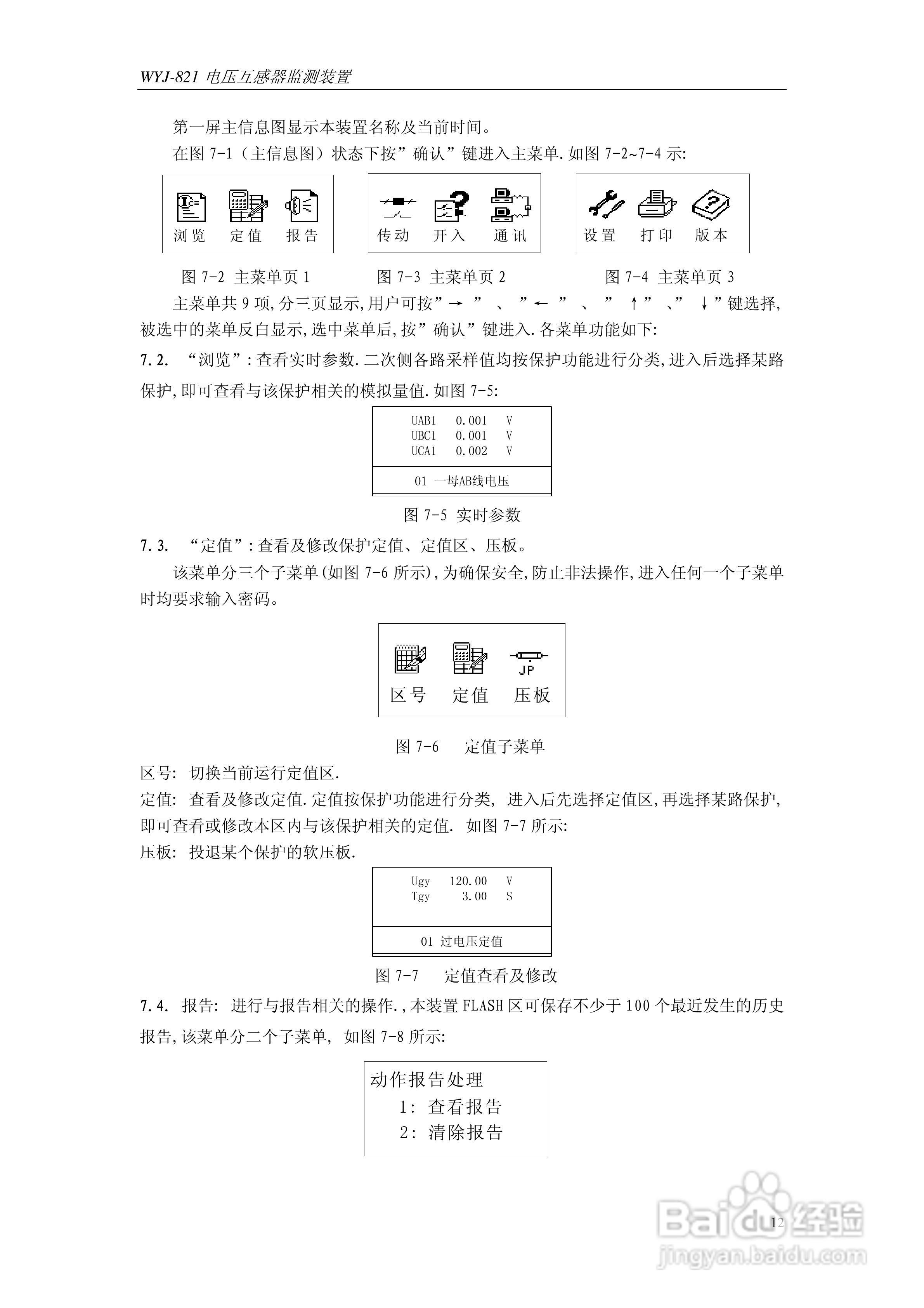 许继WYJ-821电压互感器监测装置技术及使用说明书:[2]