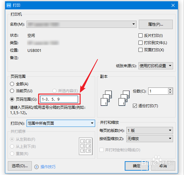 wps如何指定页码打印