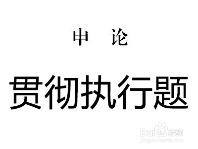 2018国考申论作答指导之审清题型