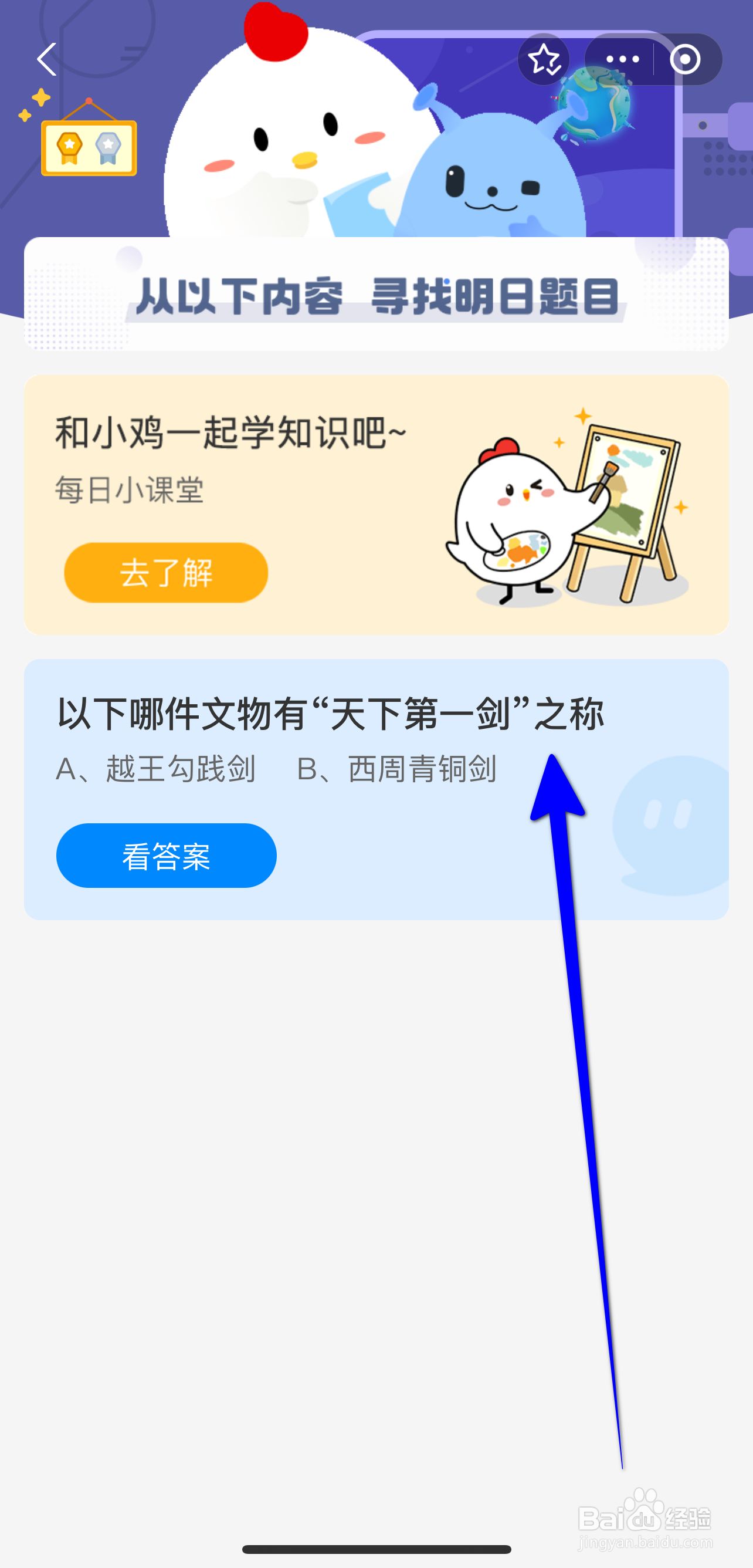 蚂蚁庄园2024.9.20：哪件文物有天下第一剑之称