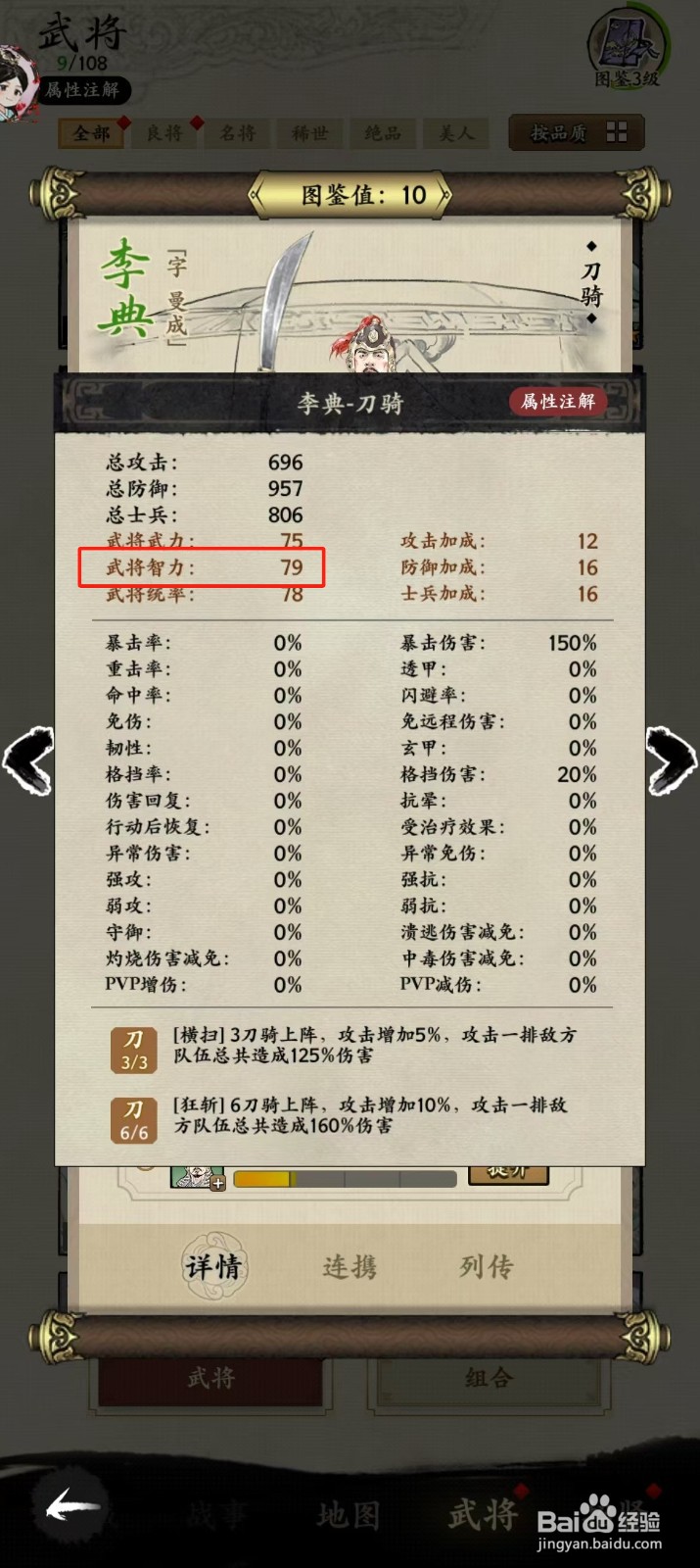 在名将之弈中如何查看武将李典的【武将智力】