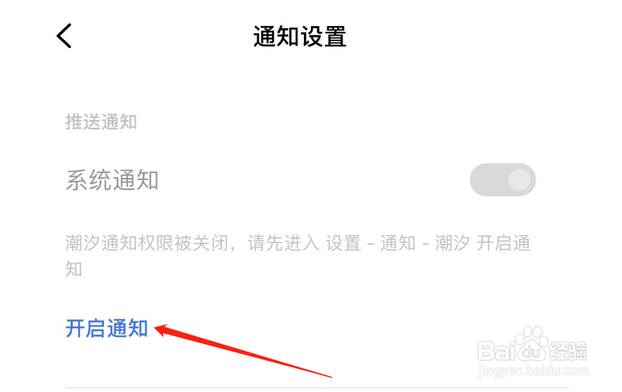 怎么开启潮汐APP的系统通知