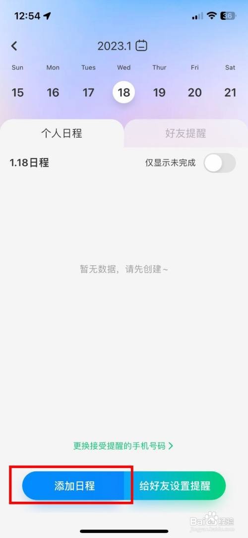 酷狗铃声app如何快速添加日程