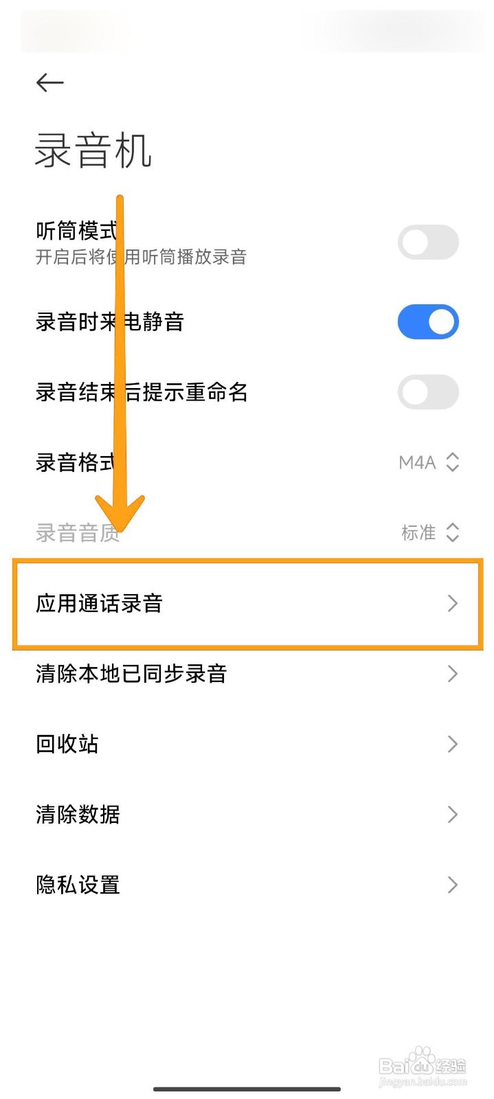 如何关闭小米14Ultra的应用通话自动录音?