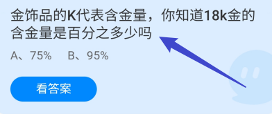 蚂蚁庄园9月24日18k金的含金量是百分之多少