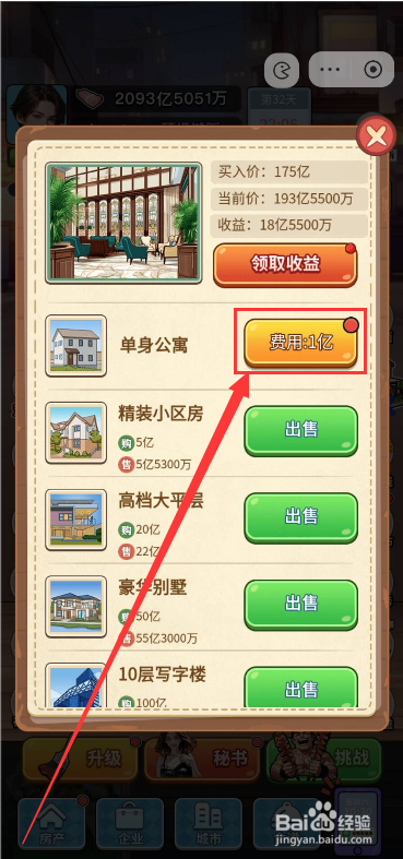 逆袭一刻如何购买房产