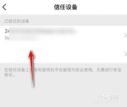知乎怎么删除信任设备