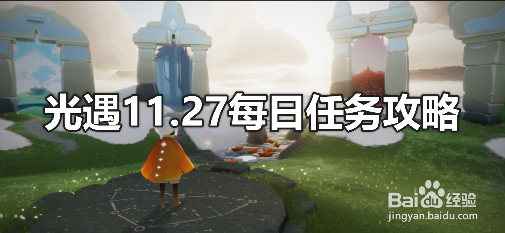 光遇11.27每日任务攻略