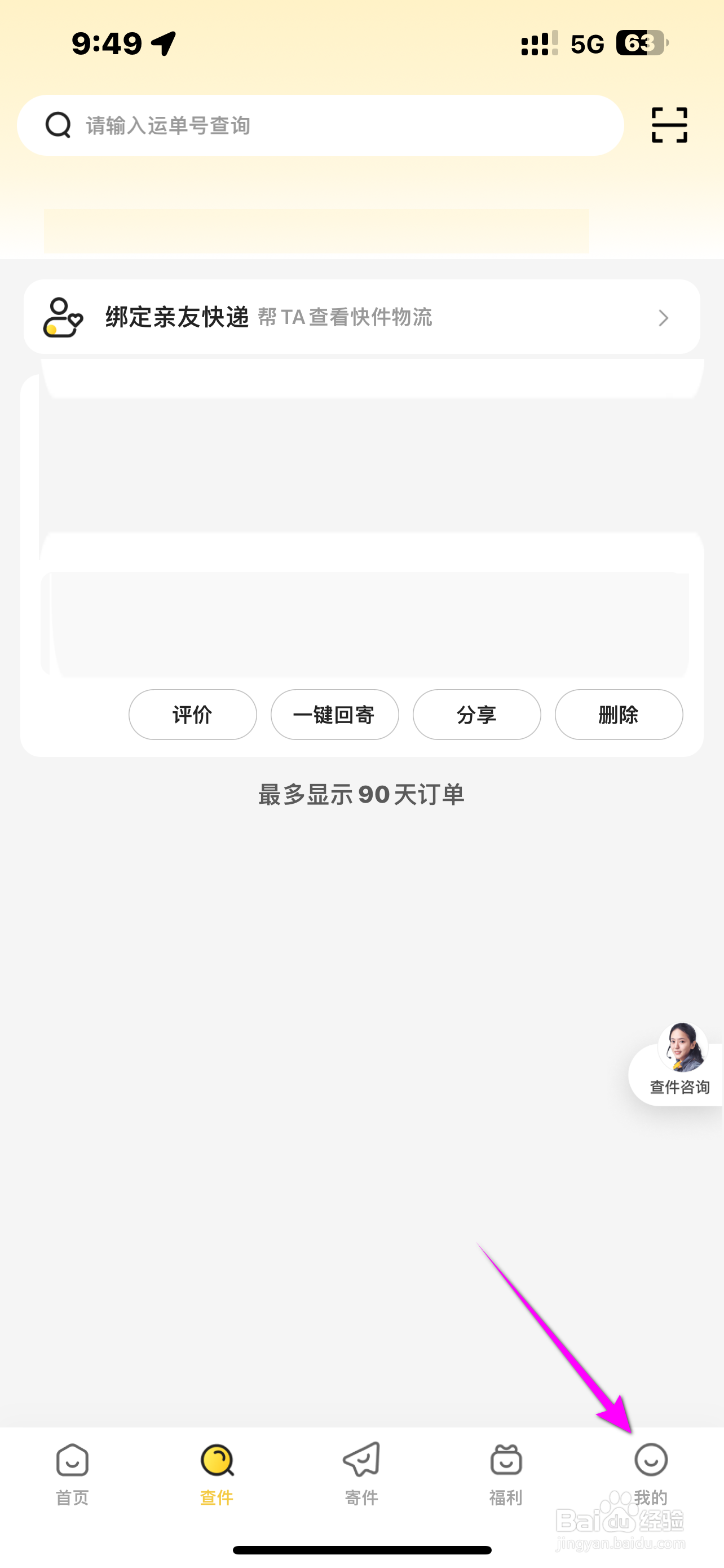韵达速递软件如何开启电话勿扰？