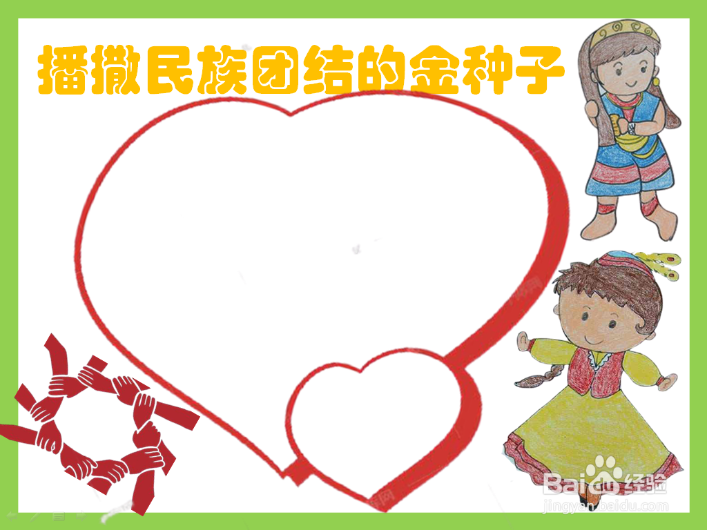 播撒民族团结的金种子手抄报