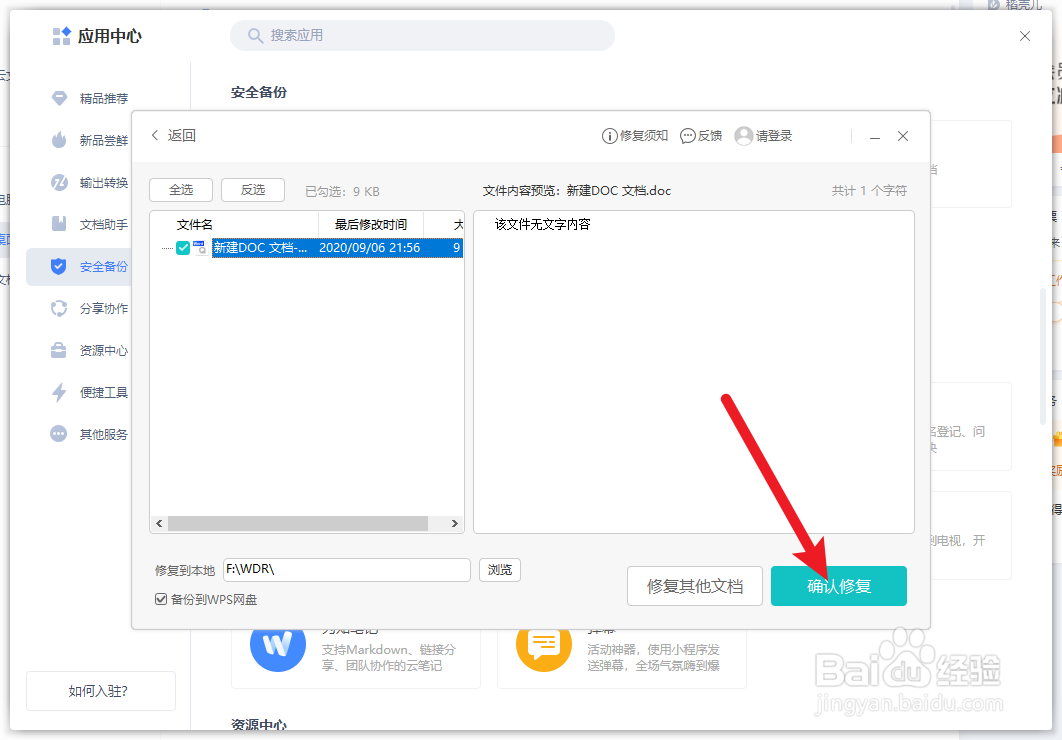 WPS怎么修复文档