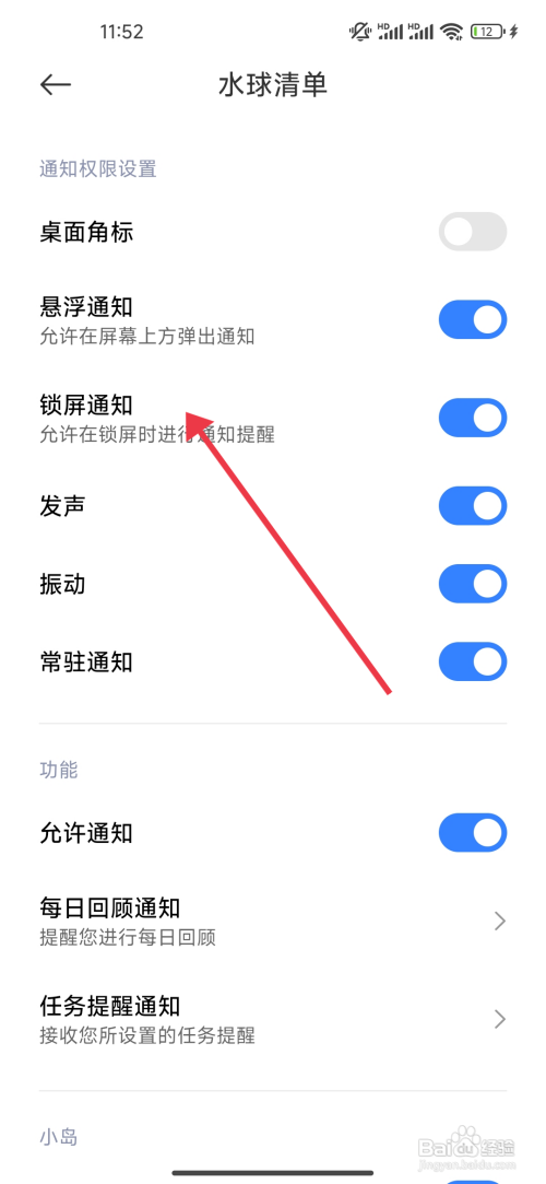 水球清单开启锁屏通知怎么做