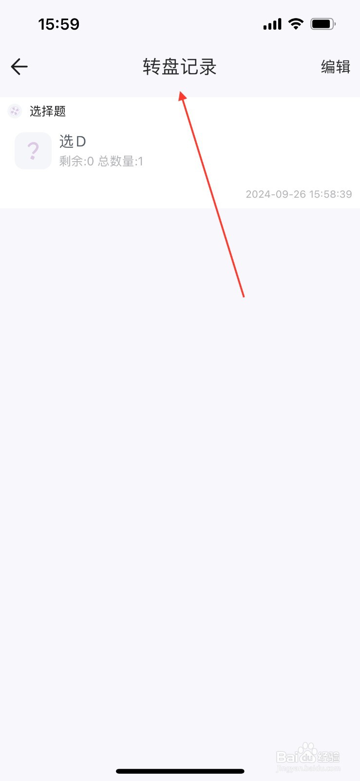 转盘做决定怎么查看转盘记录