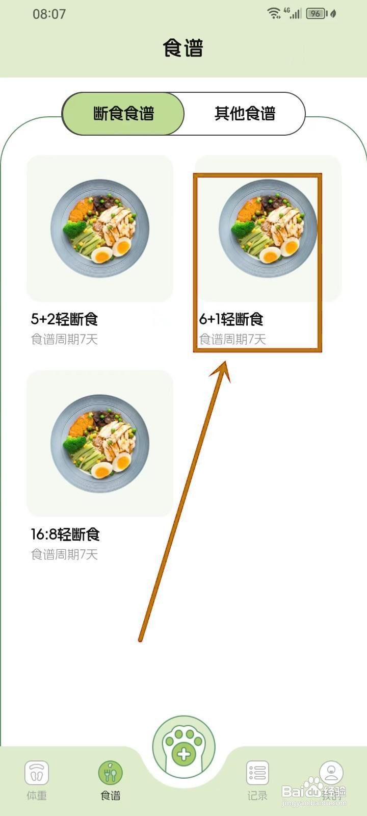 如何在《减肥打卡记录便签》中同步饮食打卡?