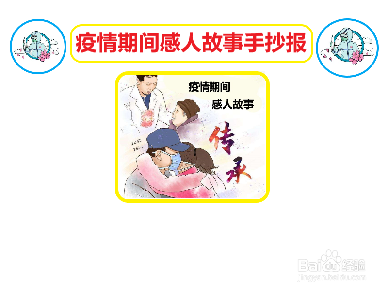疫情期间感人故事手抄报