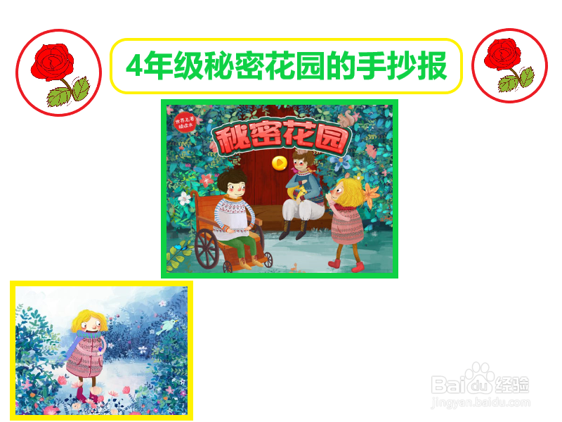 4年级秘密花园的手抄报