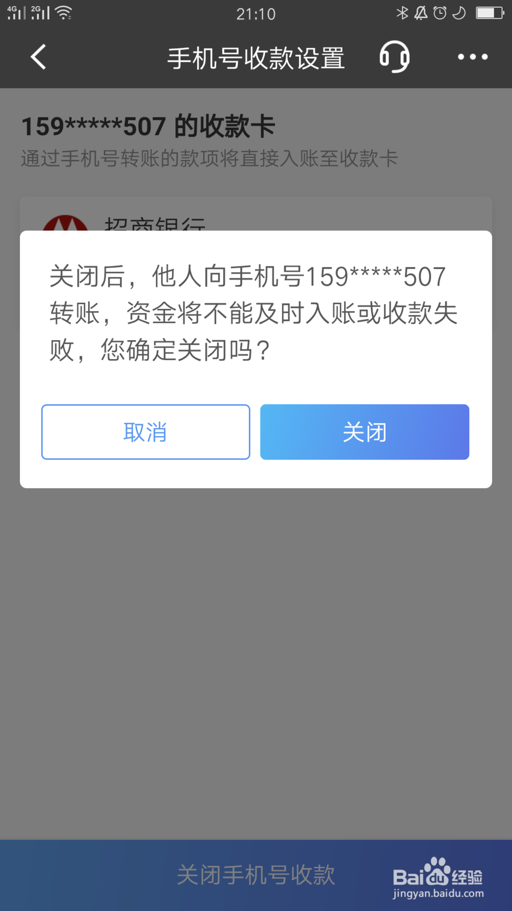 招行应用如何关闭手机号收款