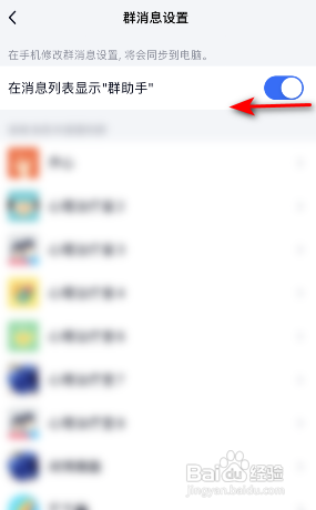 TIM在消息列表显示群助手怎么关闭