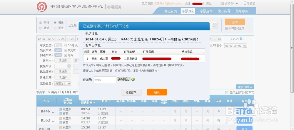 2014抢票-12306网页版最新攻略