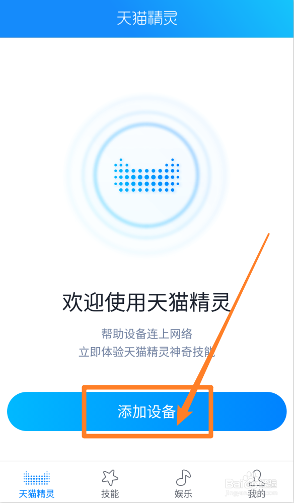 天猫精灵APP怎么链接设备