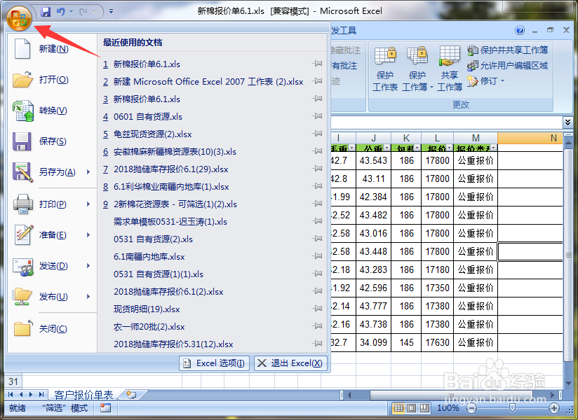 Excel 2007怎么给文件加密