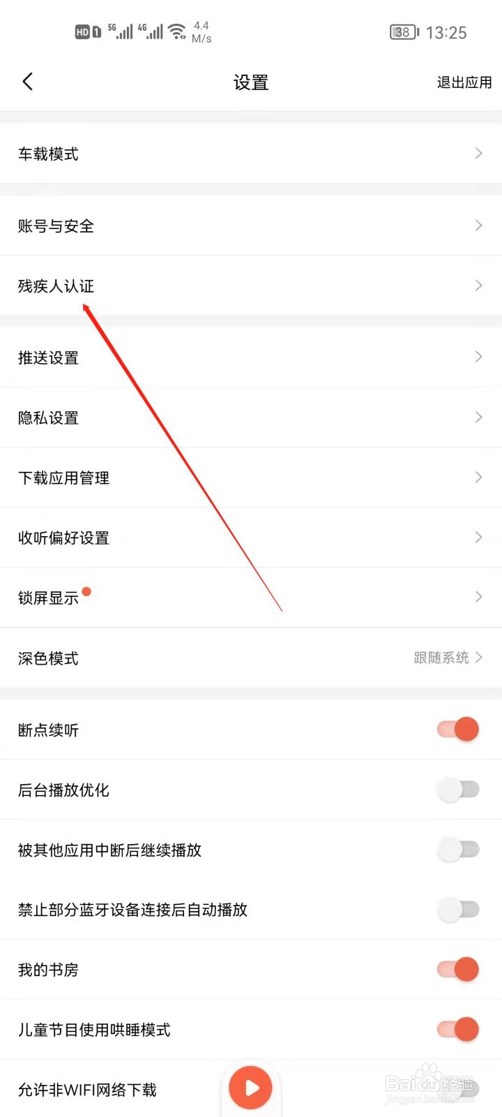 喜马拉雅怎么进行残疾人认证