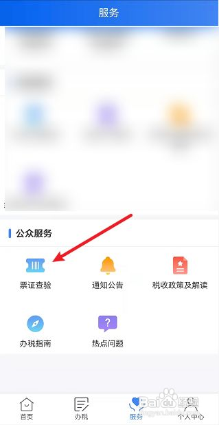 个人所得税如何查验票证真伪