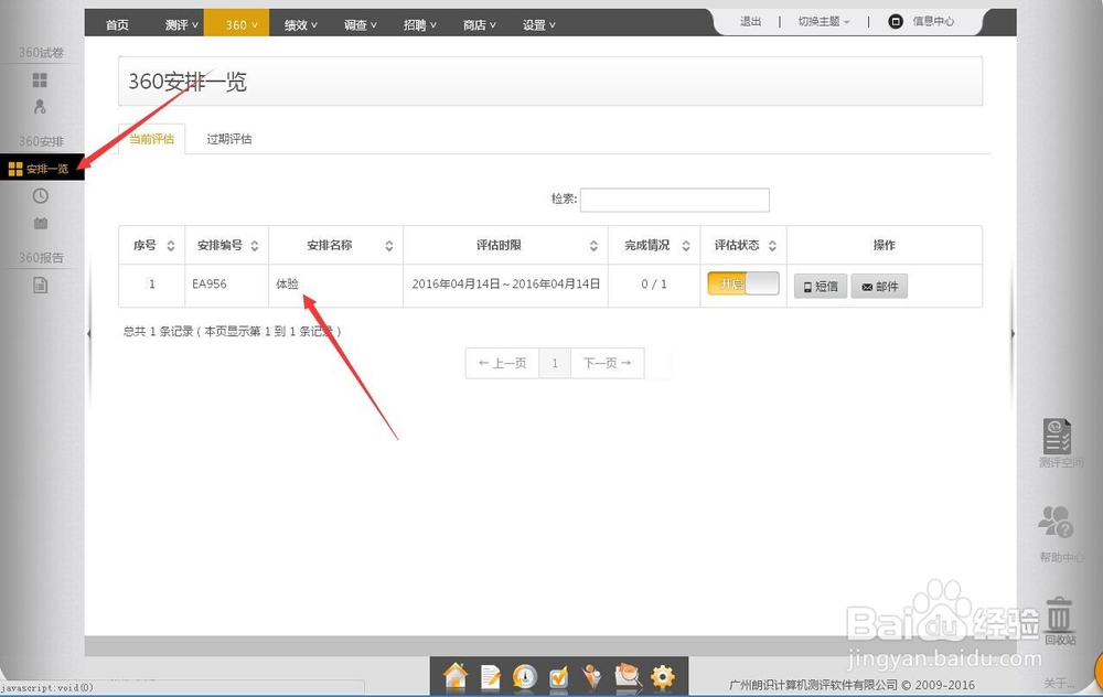 360评估软件的设置
