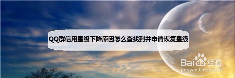 <b>QQ群信用星级下降原因怎么查找到并申请恢复星级</b>