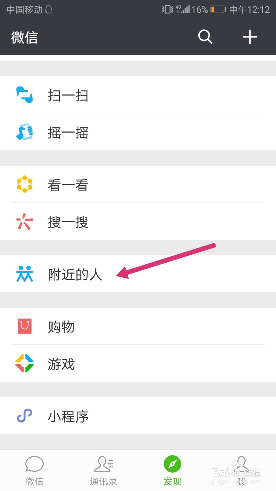 如何关闭微信附近的人