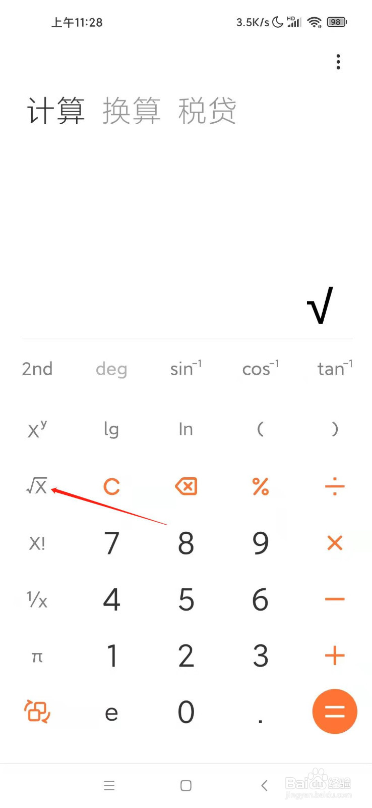 手机计算器如何开根号