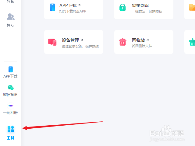 百度网盘怎么查询登录记录