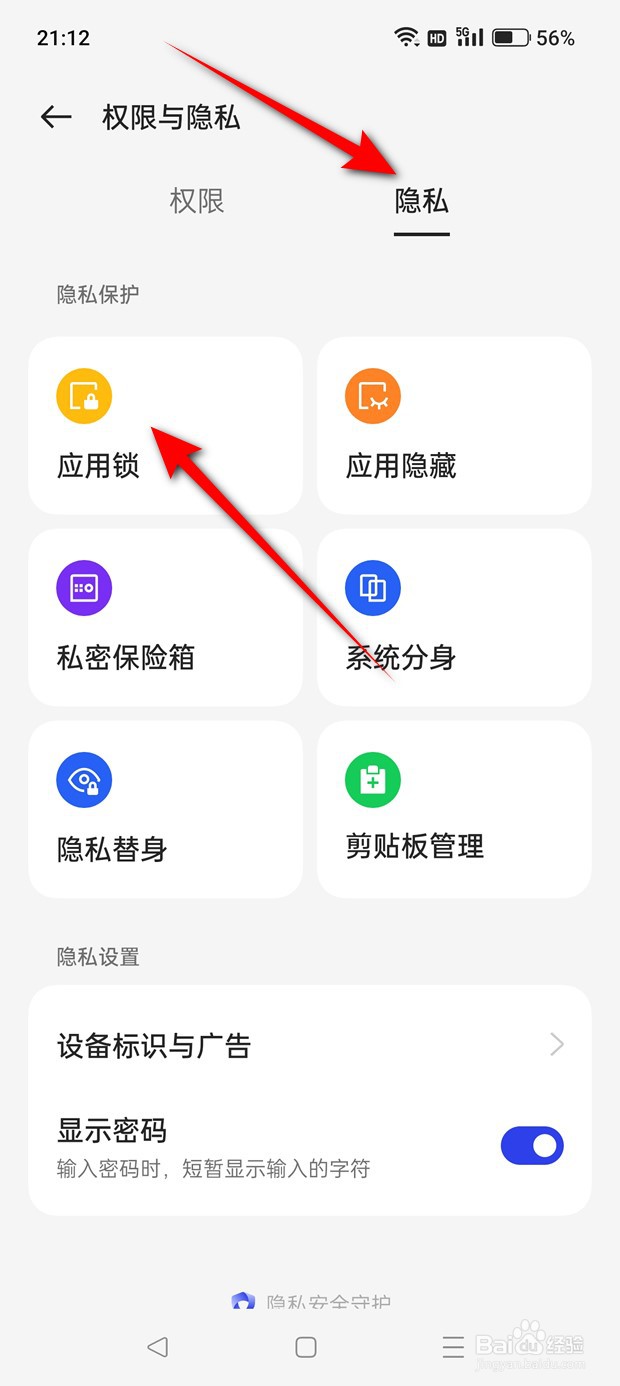 一加Ace 2V应用锁密码怎么删除