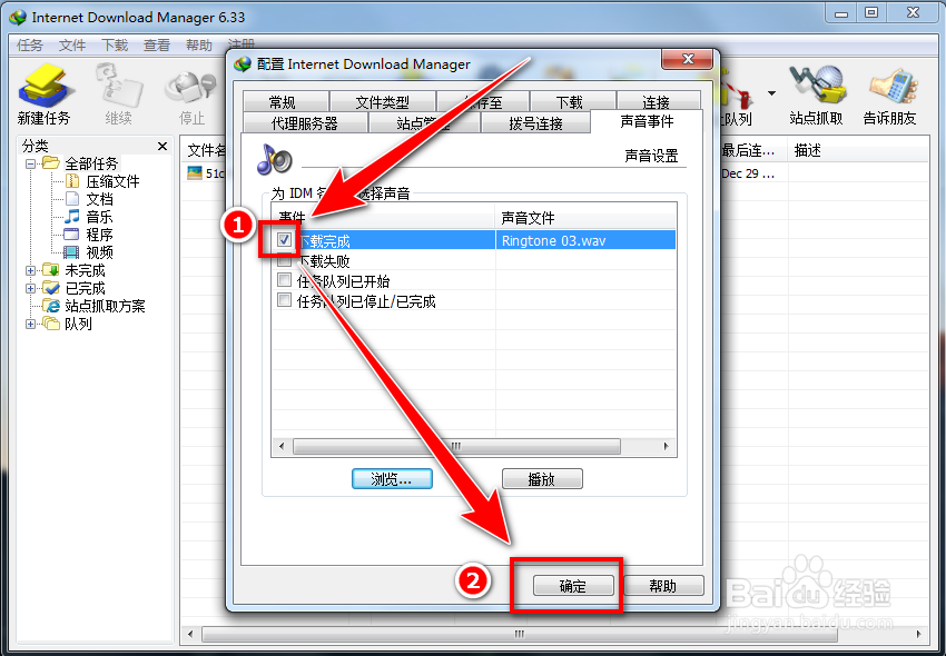 IDM如何自定义提示音