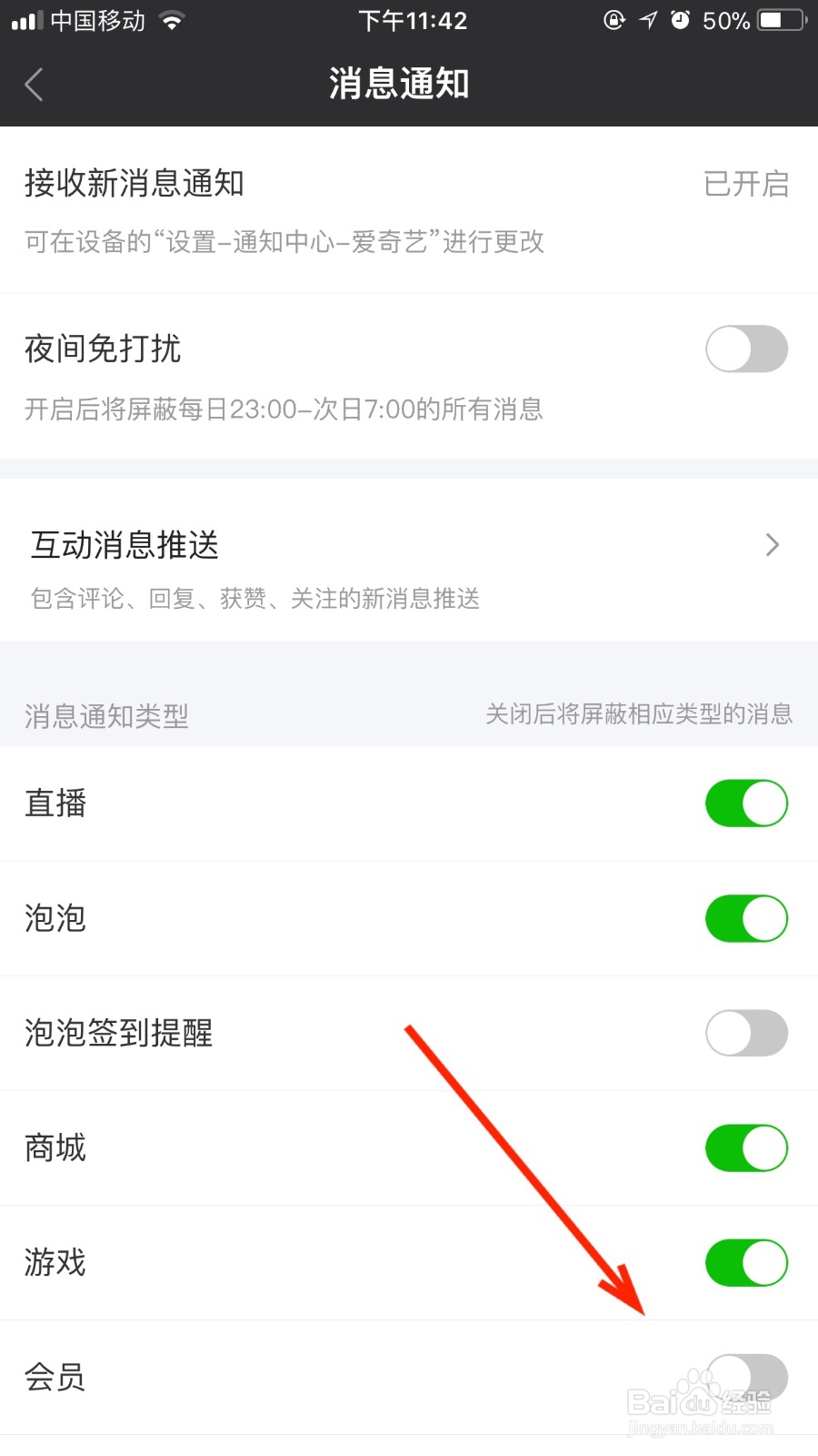 如何开启自己爱奇艺的会员消息通知功能