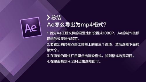 AE怎么导出为MP4格式