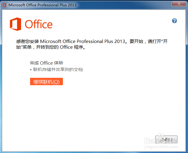 Microsoft Office安装过程：[3]2013版