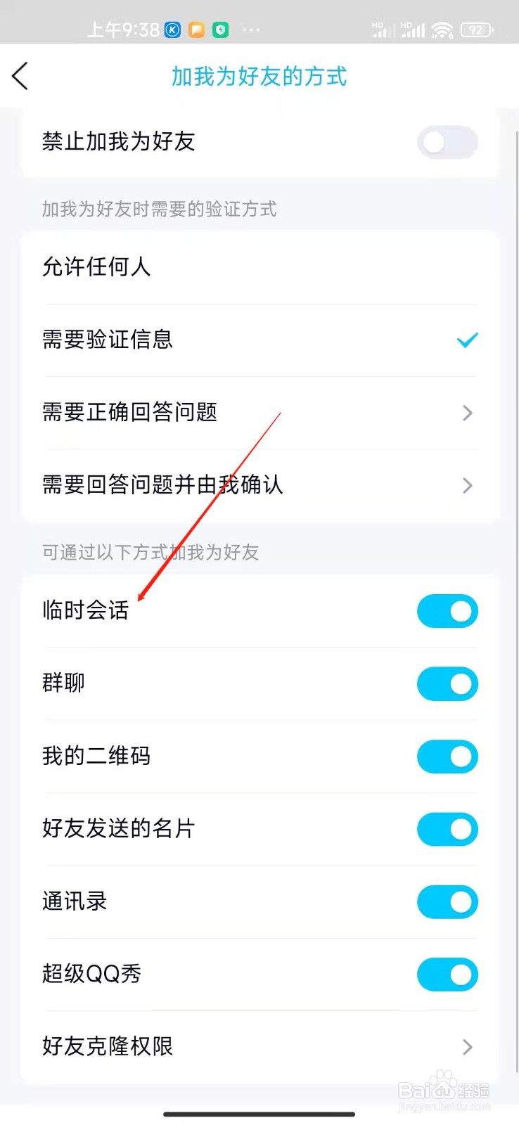 QQ怎么关闭临时会话
