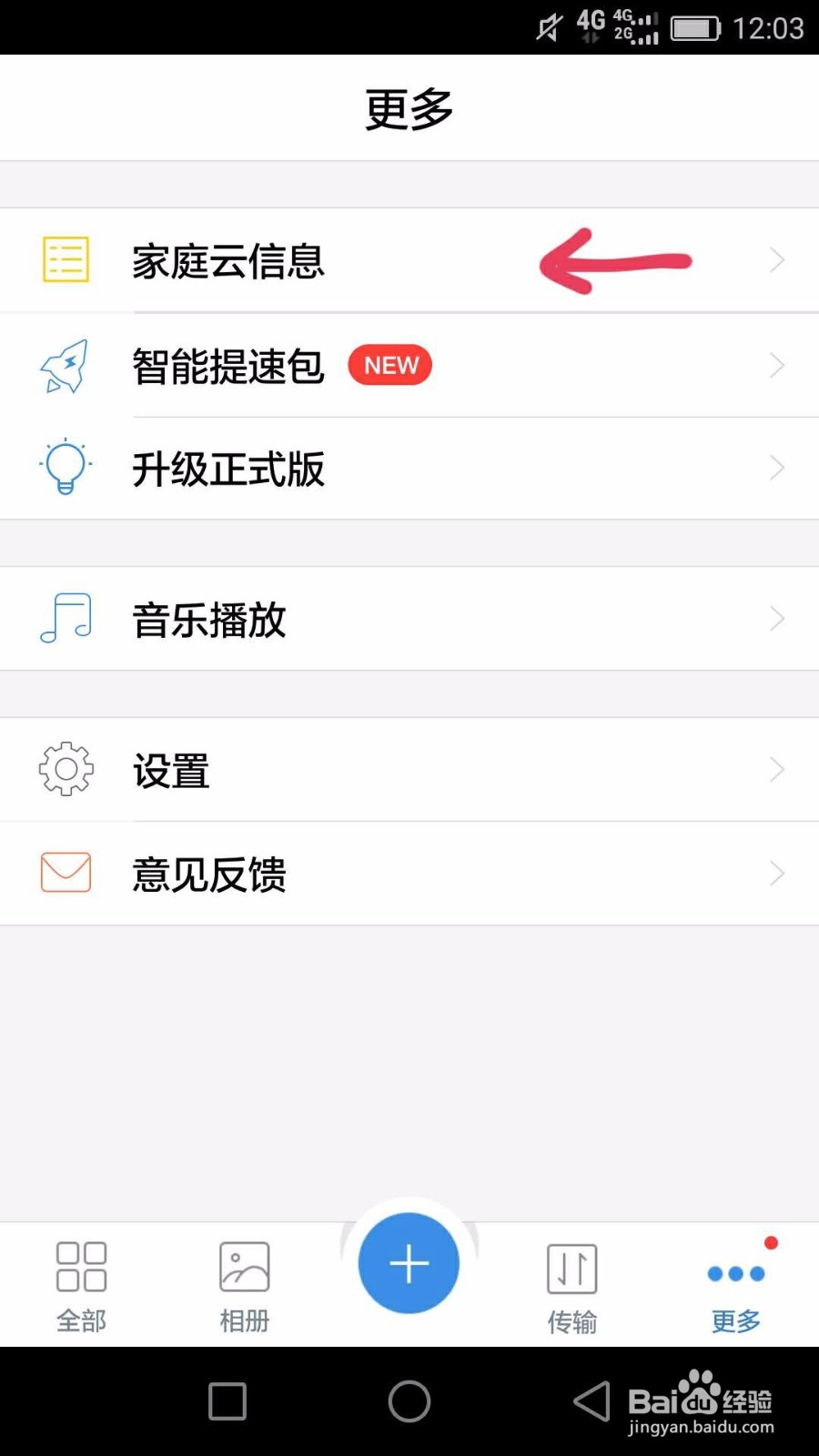 手把手教你如何使用家庭云体验版