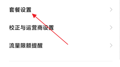 小米手机怎么修改流量监控里面剩余的流量