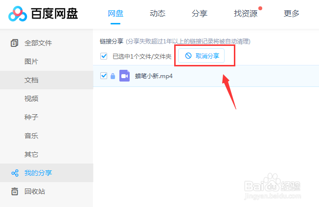 百度网盘怎么取消我分享的文件