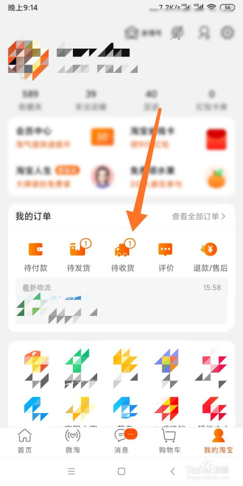 淘宝如何查看待收货信息?