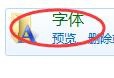 怎么安装字体/怎样删除字体?