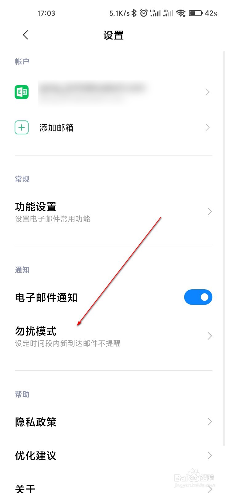 小米邮箱怎么关闭勿扰模式