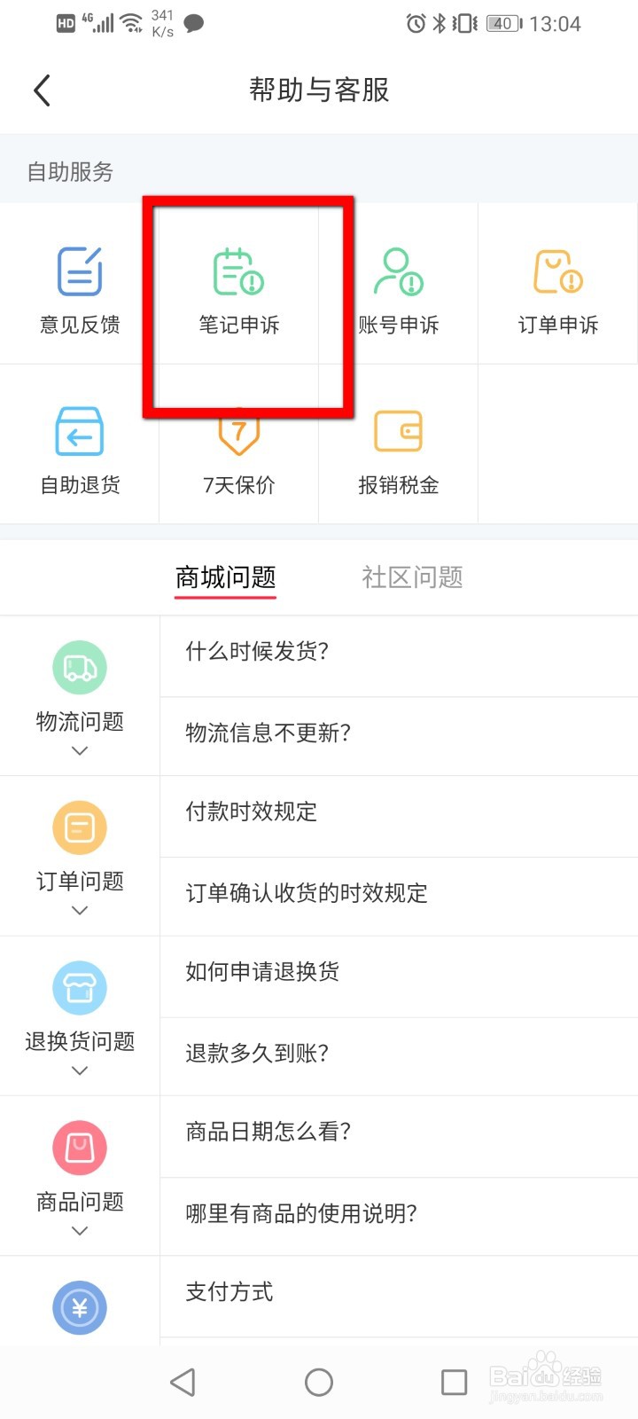 小红书怎么申诉笔记