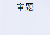 怎么提高自己的申论分数