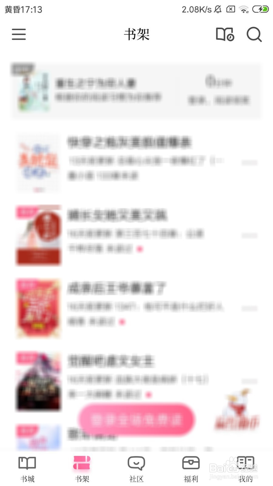 红袖读书怎么将书架切换成列表模式
