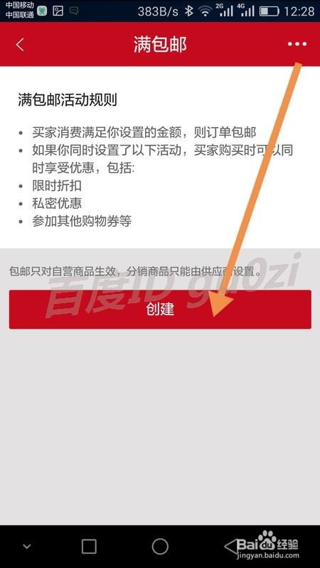 微店商品如何设置实现满包邮在微店应用怎么操作