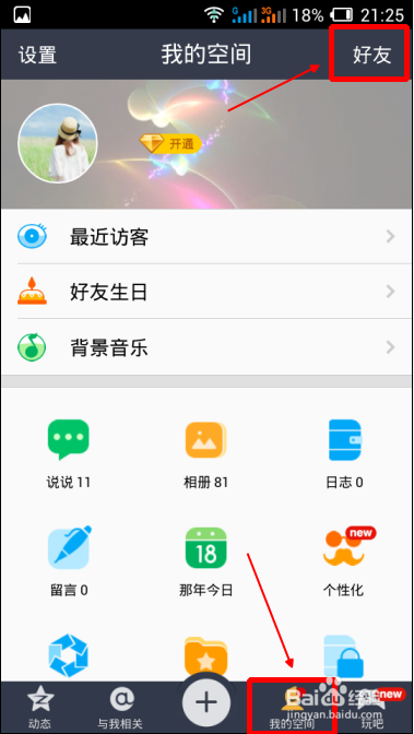 手机qq空间亲密度怎么看