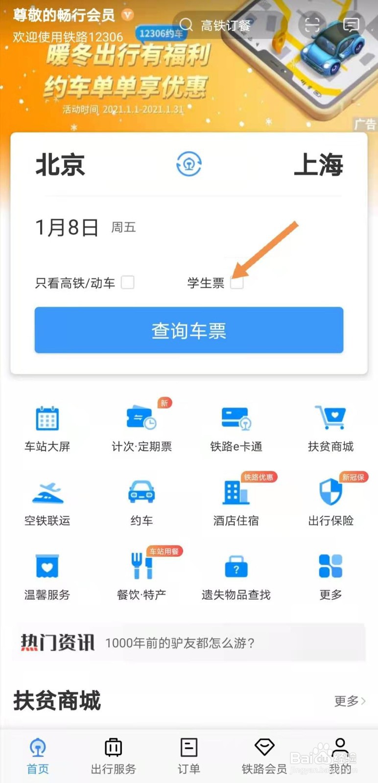 铁路12306如何购买学生票